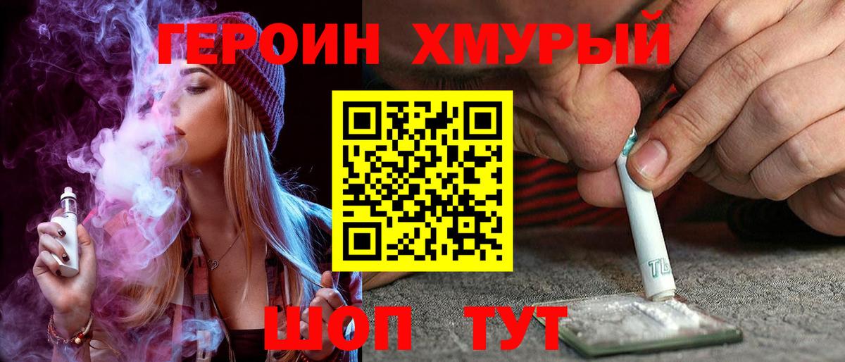 ГЕРОИН хмурый Саянск
